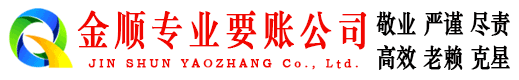 凯里金顺收债公司